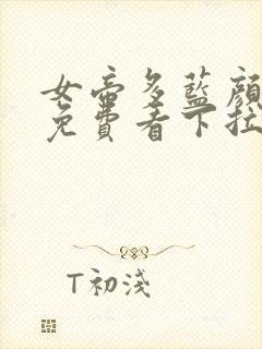 女帝多蓝颜漫画免费看下拉式