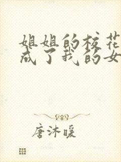 姐姐的校花闺蜜成了我的女朋友