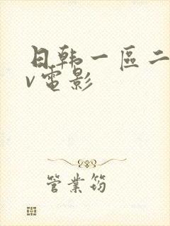 日韩一区二区av电影