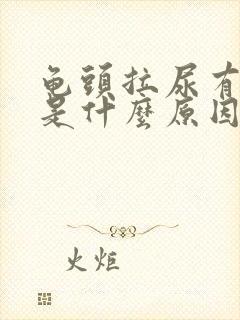 龟头拉尿有点痛是什么原因