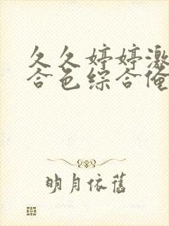 久久婷婷激情综合色综合俺也去