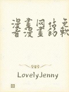 漫画网站免费观看漫画的软件