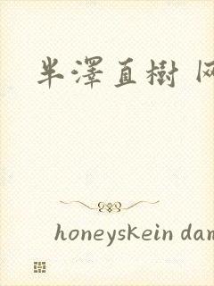 半泽直树 网盘