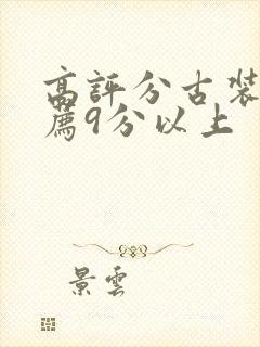 高评分古装剧推荐9分以上封面