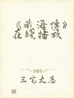 《藏海传》全集在线播放