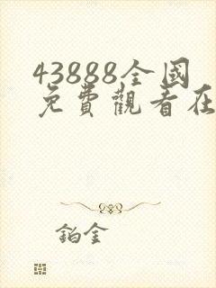 43888全国免费观看在线播放电视剧大全封面