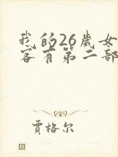 我的26岁女房客有第二部么