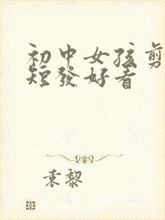 初中女孩剪什么短发好看