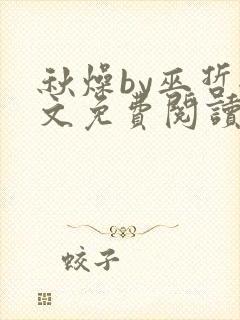 秋燥by巫哲全文免费阅读无删减
