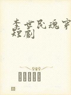 李世民魂穿刘禅短剧