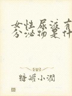 女性尿液有红色分泌物是什么原因