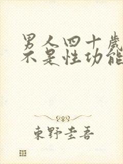 男人四十岁,是不是性功能就会下降