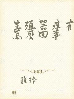 生殖器痒有红点怎么回事