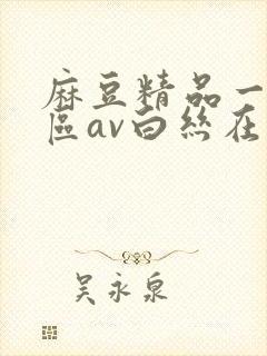 麻豆精品一区二区av白丝在线封面