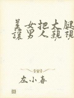 美女把大腿打开让男人亲视频