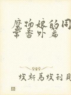 魔物娘的同居日常番外篇封面