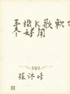 手机k歌软件哪个好用封面