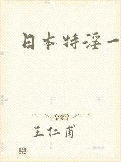 日本特淫一级片封面