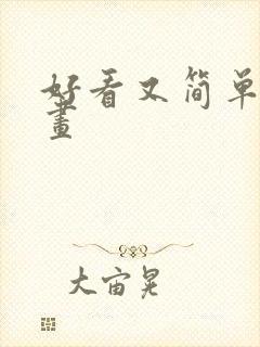 好看又简单的画画