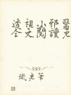 透视小邪医叶洛全文阅读免费阅读封面