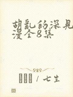 胡乱的深见君动漫全8集封面