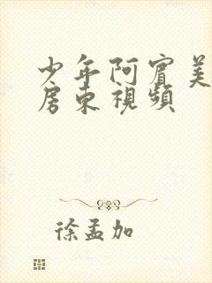 少年阿宾美艳的房东视频