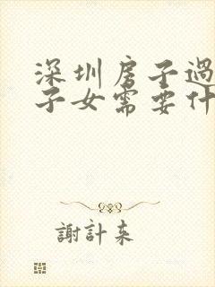 深圳房子过户给子女需要什么手续