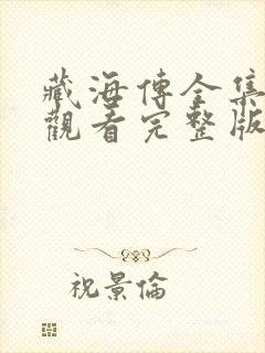 藏海传全集免费观看完整版第34集封面