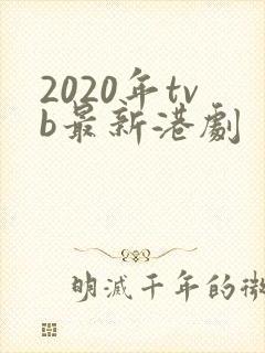 2020年tvb最新港剧
