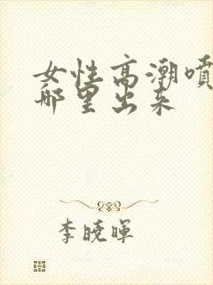 女性高潮喷水从哪里出来