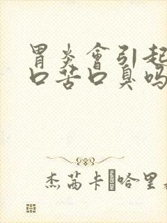 胃炎会引起口干口苦口臭吗