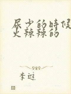 尿少的时候感觉火辣辣的