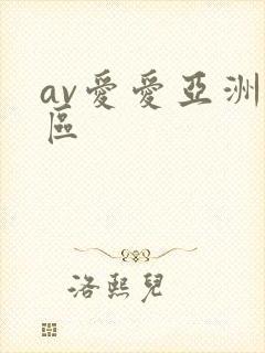 av爱爱亚洲一区