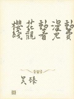 樱花动漫动漫在线观看免费版高清