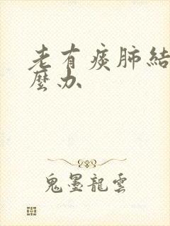 老有痰肺结节怎么办封面