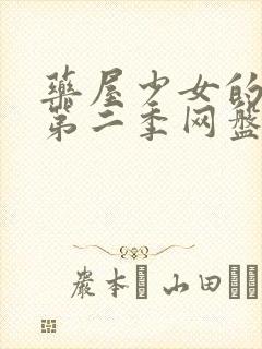 药屋少女的呢喃第二季网盘