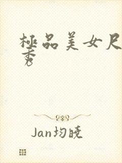 极品美女尺度大秀