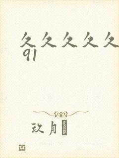 久久久久久久久 91