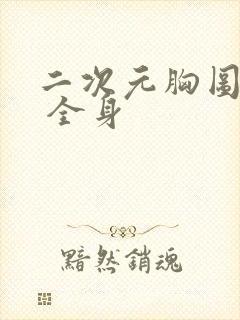 二次元胸图很大 全身