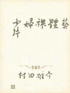 少妇裸体艺术照片封面