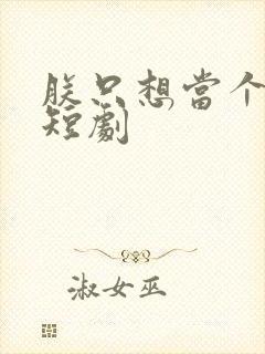 朕只想当个昏君短剧