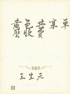 黄色共享单车怎么收费