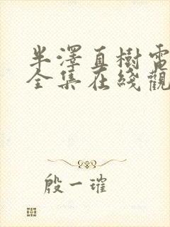 半泽直树电视剧全集在线观看封面