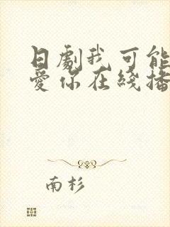 日剧我可能不会爱你在线播放