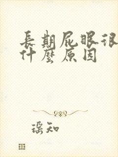 长期屁眼很痒是什么原因