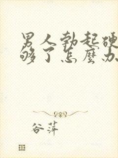 男人勃起硬度不够了怎么办