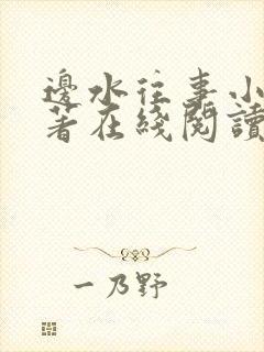 边水往事小说原著在线阅读封面