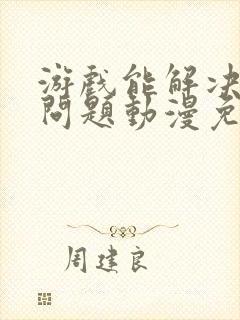 游戏能解决一切问题动漫免费观看