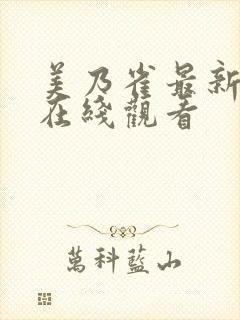 美乃雀最新电影在线观看封面