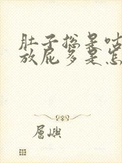 肚子总是咕咕叫放屁多是怎么回事?封面